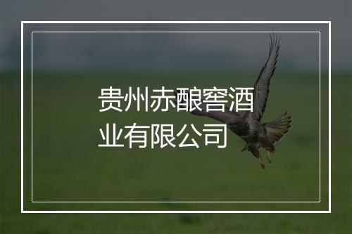 贵州赤酿窖酒业有限公司