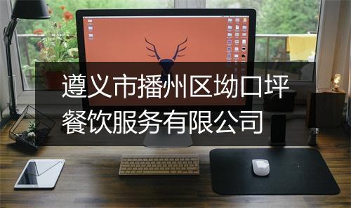 遵义市播州区坳口坪餐饮服务有限公司