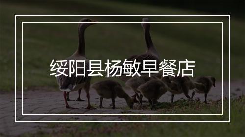 绥阳县杨敏早餐店