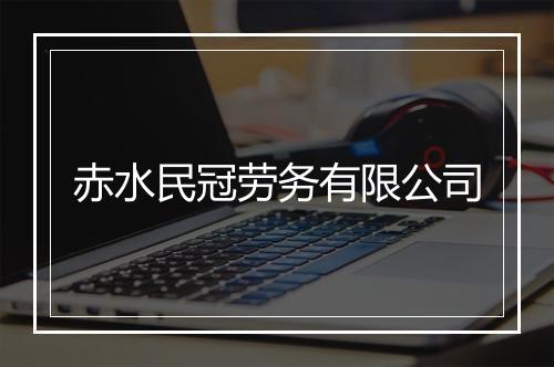 赤水民冠劳务有限公司