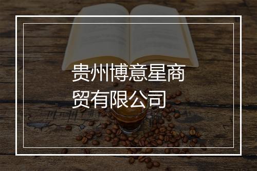 贵州博意星商贸有限公司