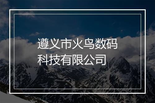遵义市火鸟数码科技有限公司