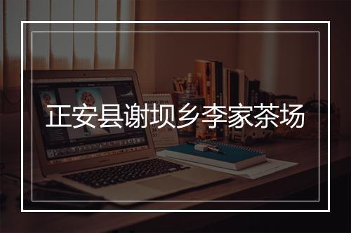 正安县谢坝乡李家茶场