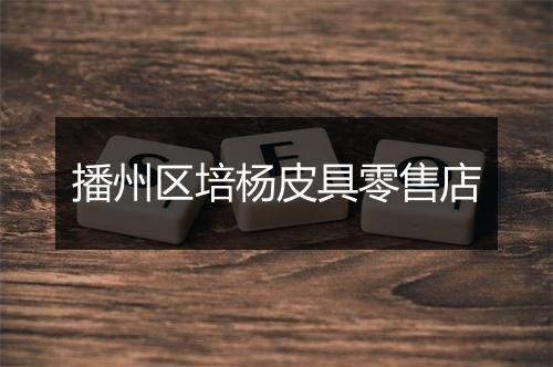 播州区培杨皮具零售店