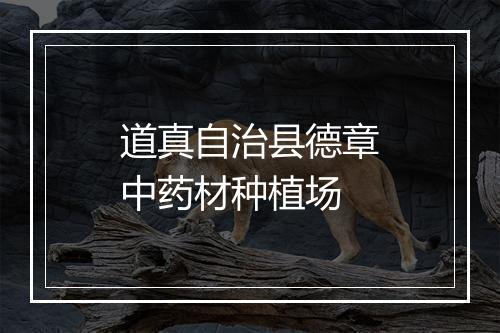 道真自治县德章中药材种植场