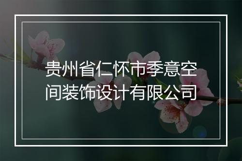 贵州省仁怀市季意空间装饰设计有限公司