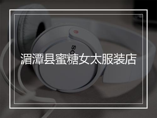 湄潭县蜜糖女太服装店