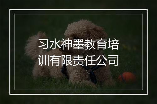 习水神墨教育培训有限责任公司