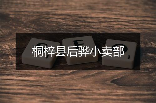 桐梓县后骅小卖部