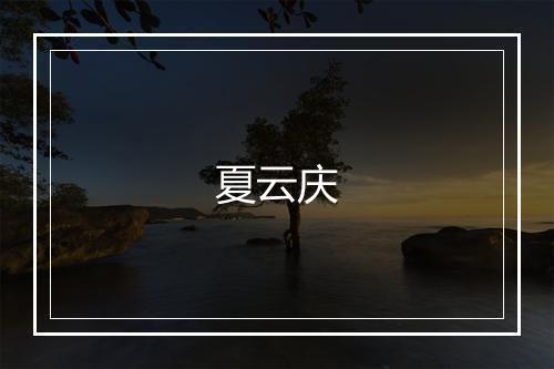 夏云庆