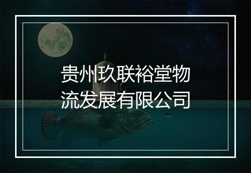 贵州玖联裕堂物流发展有限公司
