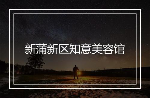 新蒲新区知意美容馆