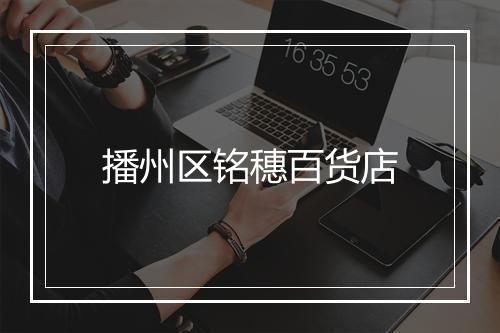 播州区铭穗百货店