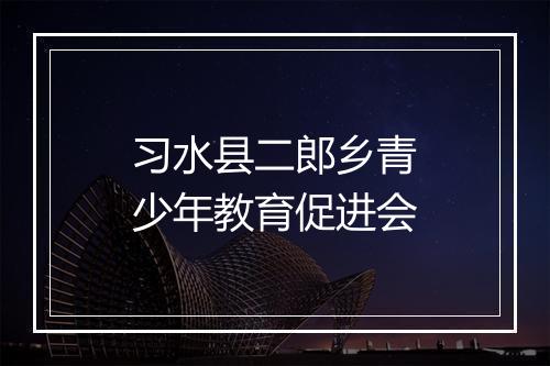 习水县二郎乡青少年教育促进会
