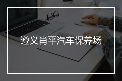 遵义肖平汽车保养场