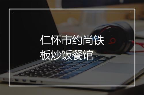 仁怀市约尚铁板炒饭餐馆