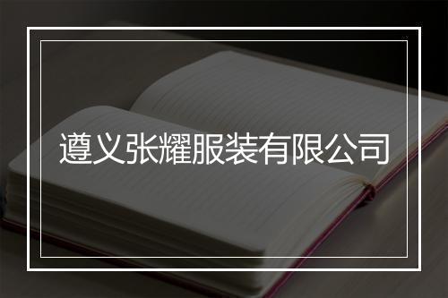 遵义张耀服装有限公司