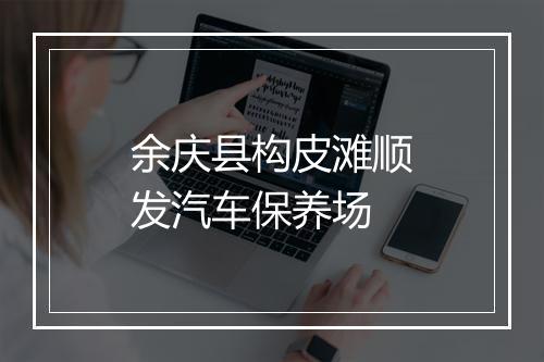 余庆县构皮滩顺发汽车保养场