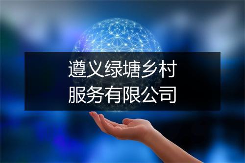 遵义绿塘乡村服务有限公司