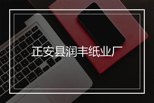 正安县润丰纸业厂