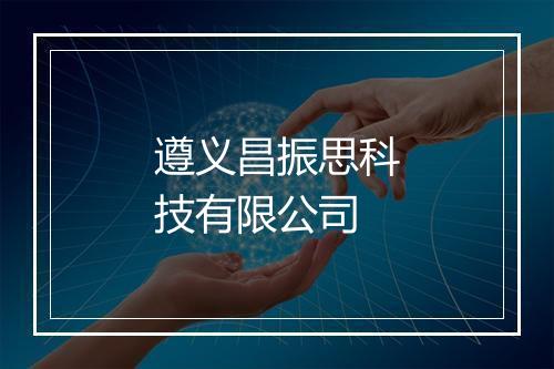 遵义昌振思科技有限公司