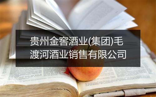 贵州金窖酒业(集团)毛渡河酒业销售有限公司