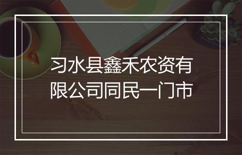 习水县鑫禾农资有限公司同民一门市