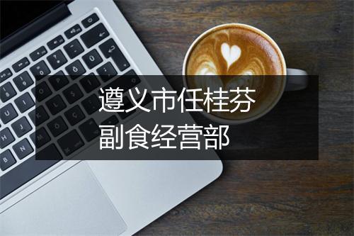 遵义市任桂芬副食经营部