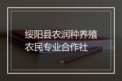 绥阳县农润种养殖农民专业合作社