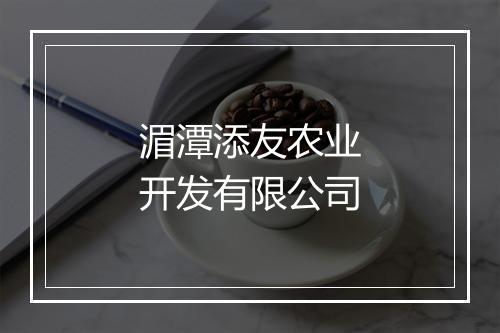 湄潭添友农业开发有限公司