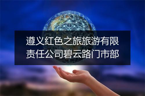 遵义红色之旅旅游有限责任公司碧云路门市部