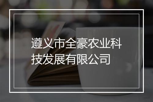遵义市全豪农业科技发展有限公司
