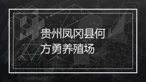 贵州凤冈县何方勇养殖场