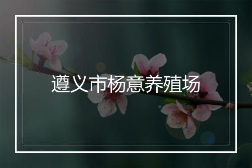 遵义市杨意养殖场