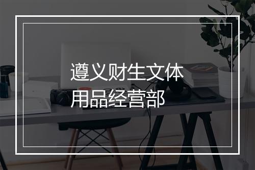 遵义财生文体用品经营部