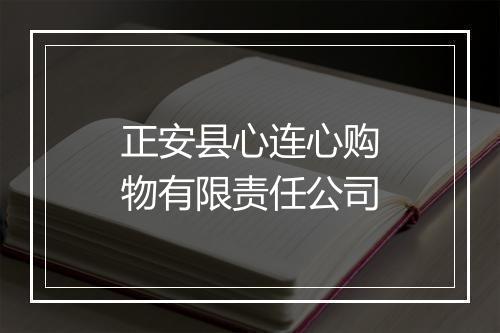 正安县心连心购物有限责任公司