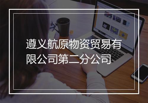 遵义航原物资贸易有限公司第二分公司