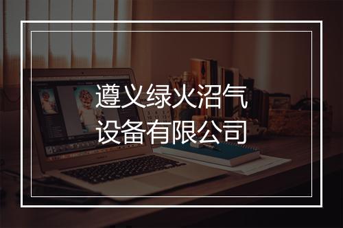 遵义绿火沼气设备有限公司
