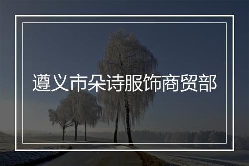 遵义市朵诗服饰商贸部