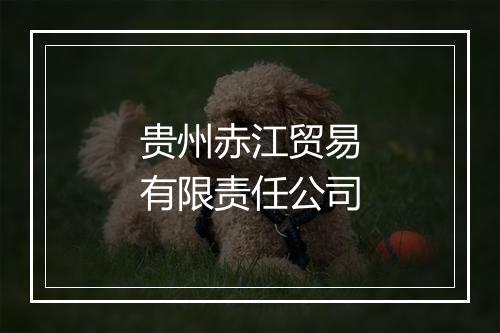 贵州赤江贸易有限责任公司