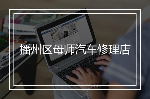 播州区母师汽车修理店