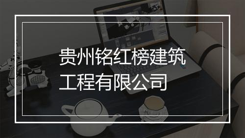 贵州铭红榜建筑工程有限公司