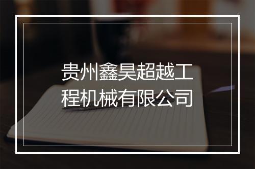 贵州鑫昊超越工程机械有限公司