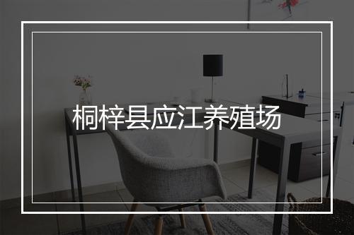 桐梓县应江养殖场