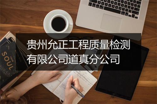贵州允正工程质量检测有限公司道真分公司