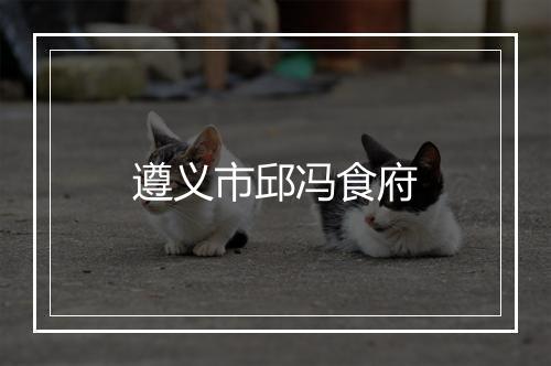 遵义市邱冯食府