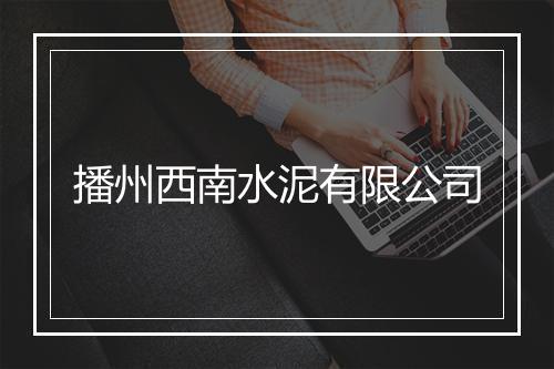 播州西南水泥有限公司
