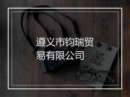 遵义市钧瑞贸易有限公司