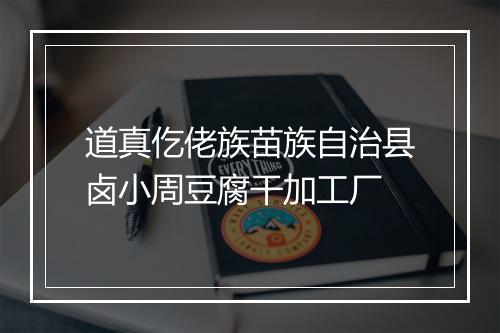 道真仡佬族苗族自治县卤小周豆腐干加工厂