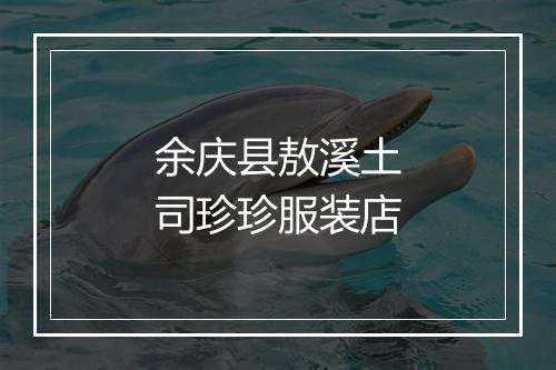 余庆县敖溪土司珍珍服装店